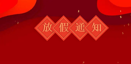 放假通知 | 春节留苏，奥凯暖心过大年！