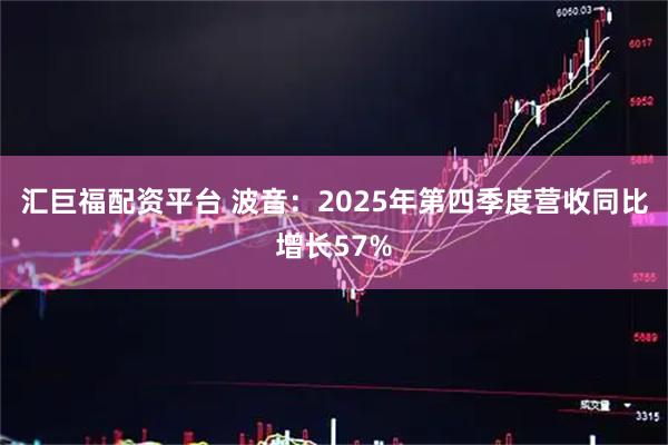 汇巨福配资平台 波音：2025年第四季度营收同比增长57%