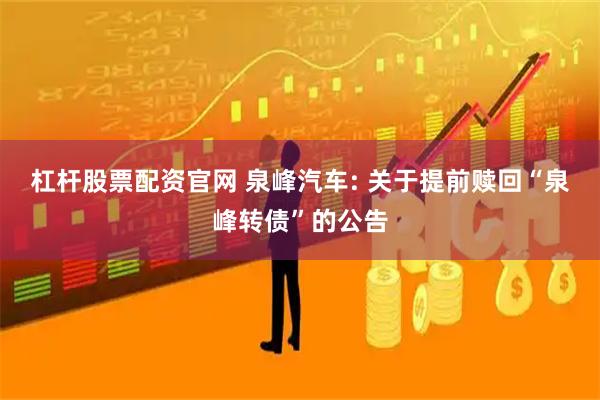 杠杆股票配资官网 泉峰汽车: 关于提前赎回“泉峰转债”的公告