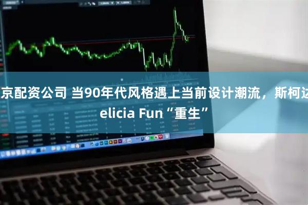北京配资公司 当90年代风格遇上当前设计潮流,斯柯达Felicia Fun“重生”