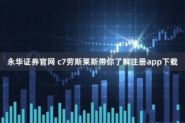 永华证券官网 c7劳斯莱斯带你了解注册app下载