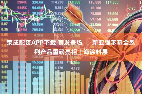 荣成配资APP下载 首发登场 │ 新亚强苯基全系列产品重磅亮相上海涂料展